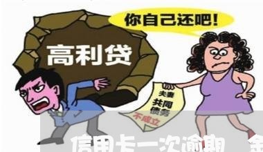 信用卡一次逾期 金额5万 信用卡一次逾期 金额5万